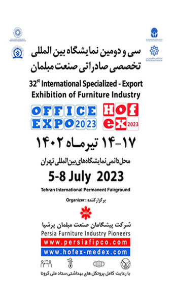 سی دومین نمایشگاه بین المللی تخصصی، صادراتی صنعت مبلمان